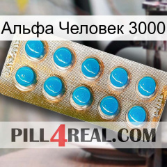 Альфа Человек 3000 new09